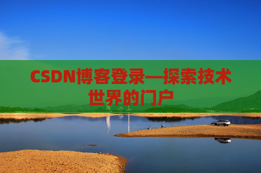 CSDN博客登录—探索技术世界的门户